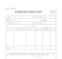 특정물질제조수량허가신청서 특정물질제조수량허가신청서